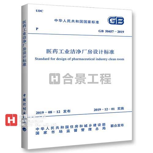 醫(yī)藥工業(yè)潔凈廠房設(shè)計標(biāo)準(zhǔn) [附條文說明] GB50457-2019